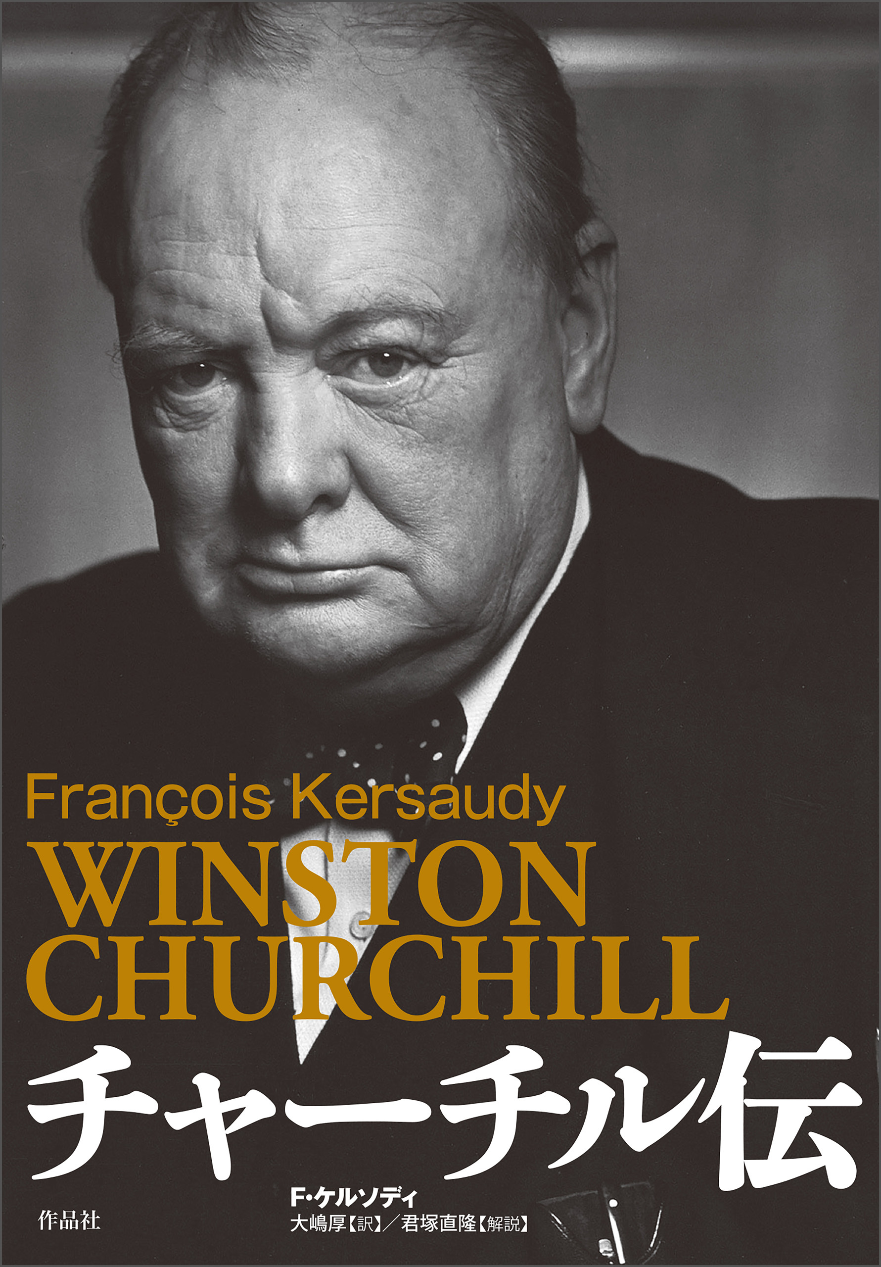 チャーチル伝