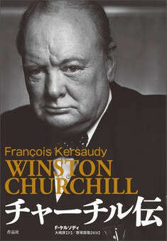 チャーチル伝