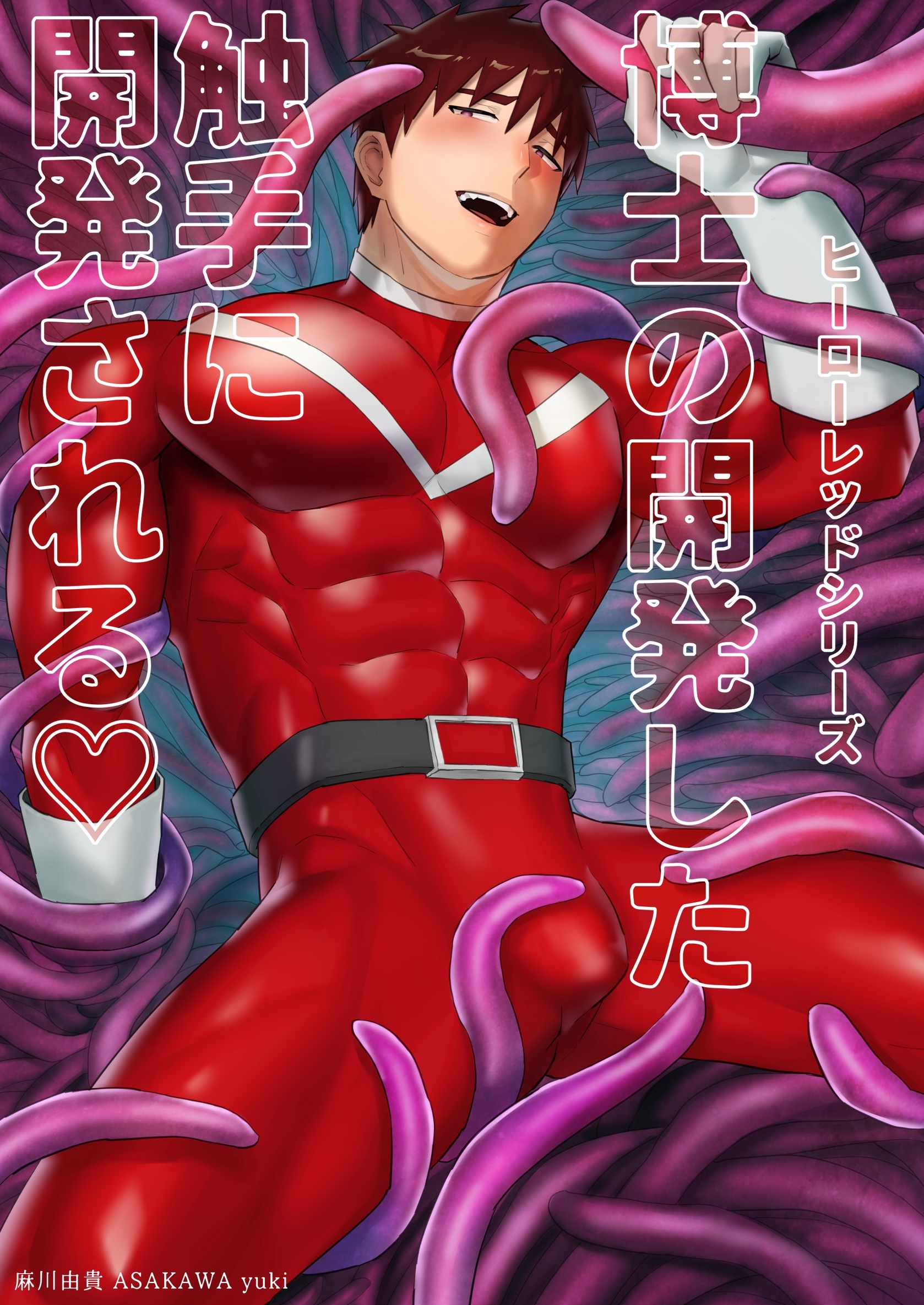 ヒーローレッドシリーズ(1) 博士の開発した触手に開発される♡