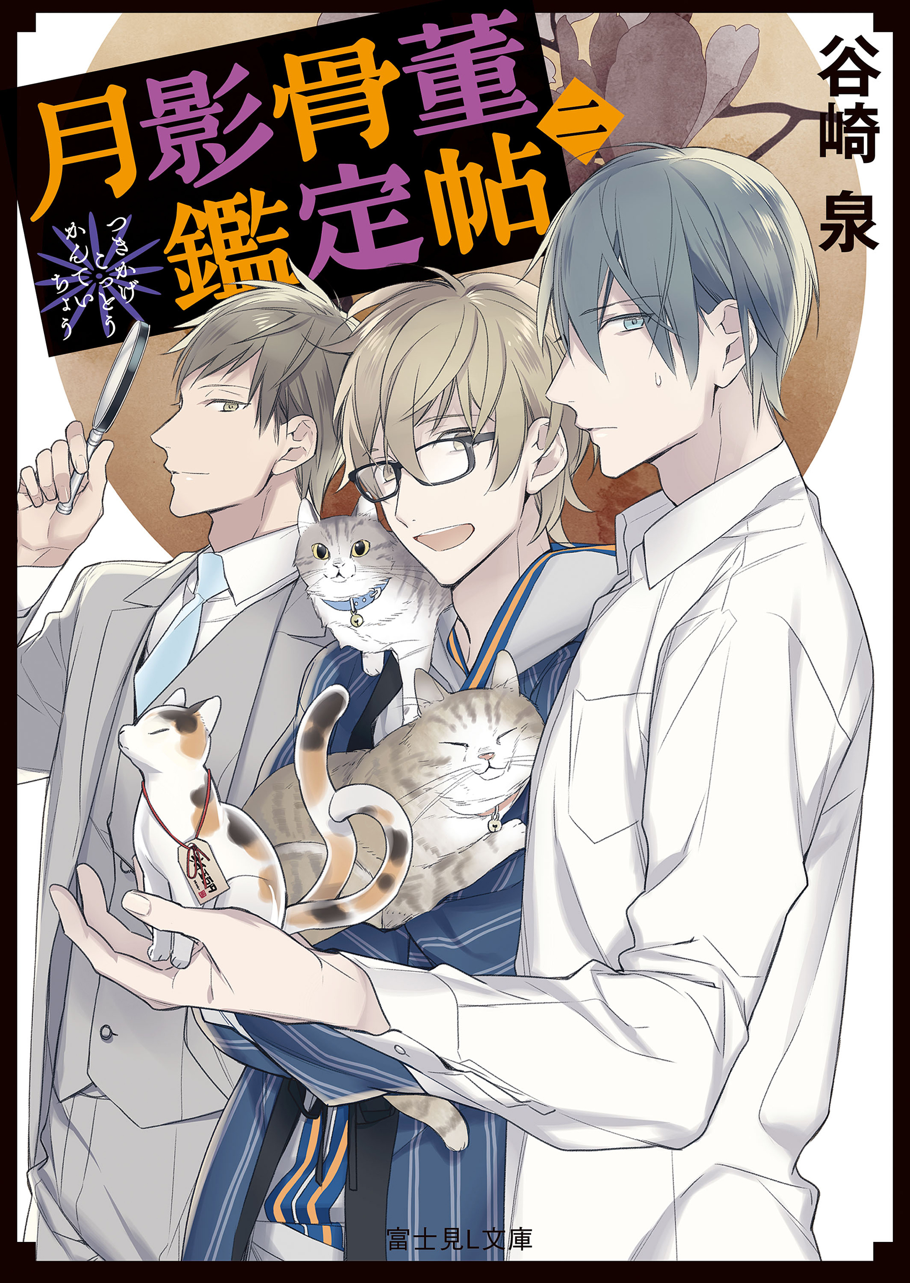 月影骨董鑑定帖　二