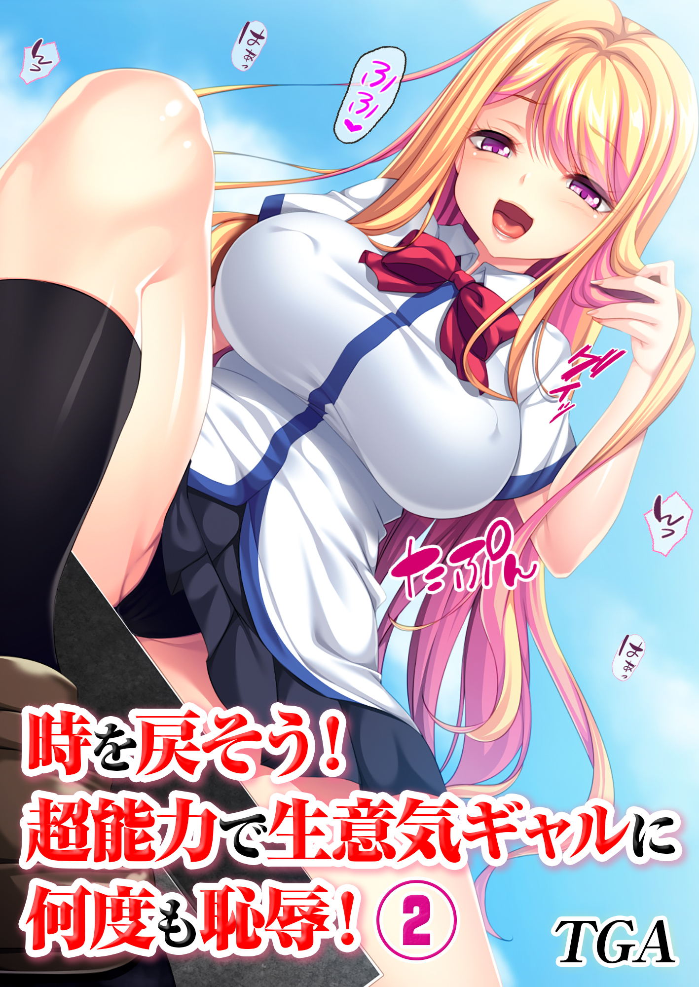 時を戻そう！　超能力で生意気ギャルに何度も恥辱！(2)