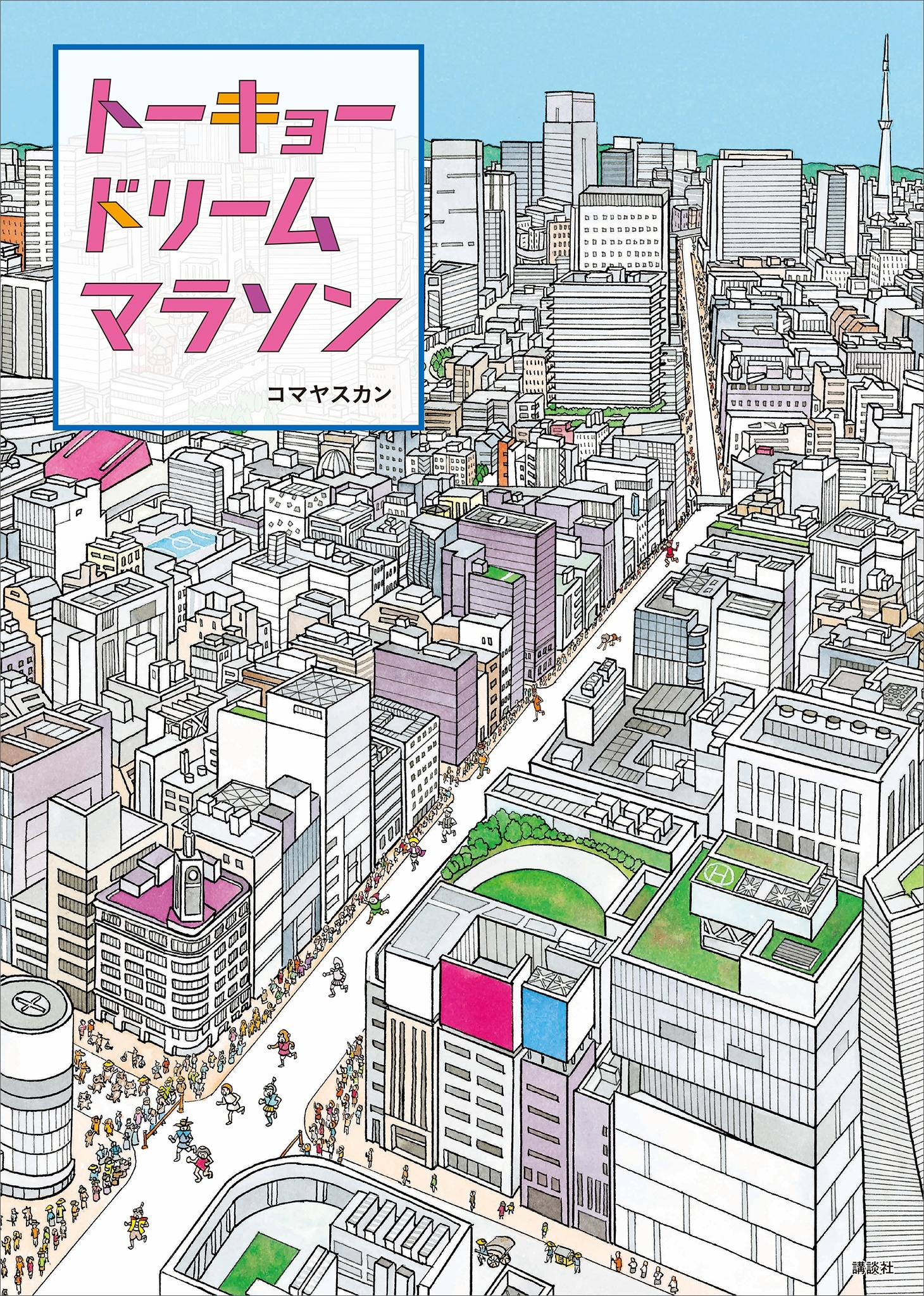 トーキョー　ドリーム　マラソン