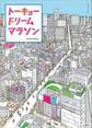 トーキョー ドリーム マラソン