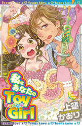 私はあなたのToy Girl