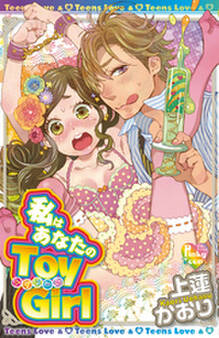 私はあなたのToy Girl