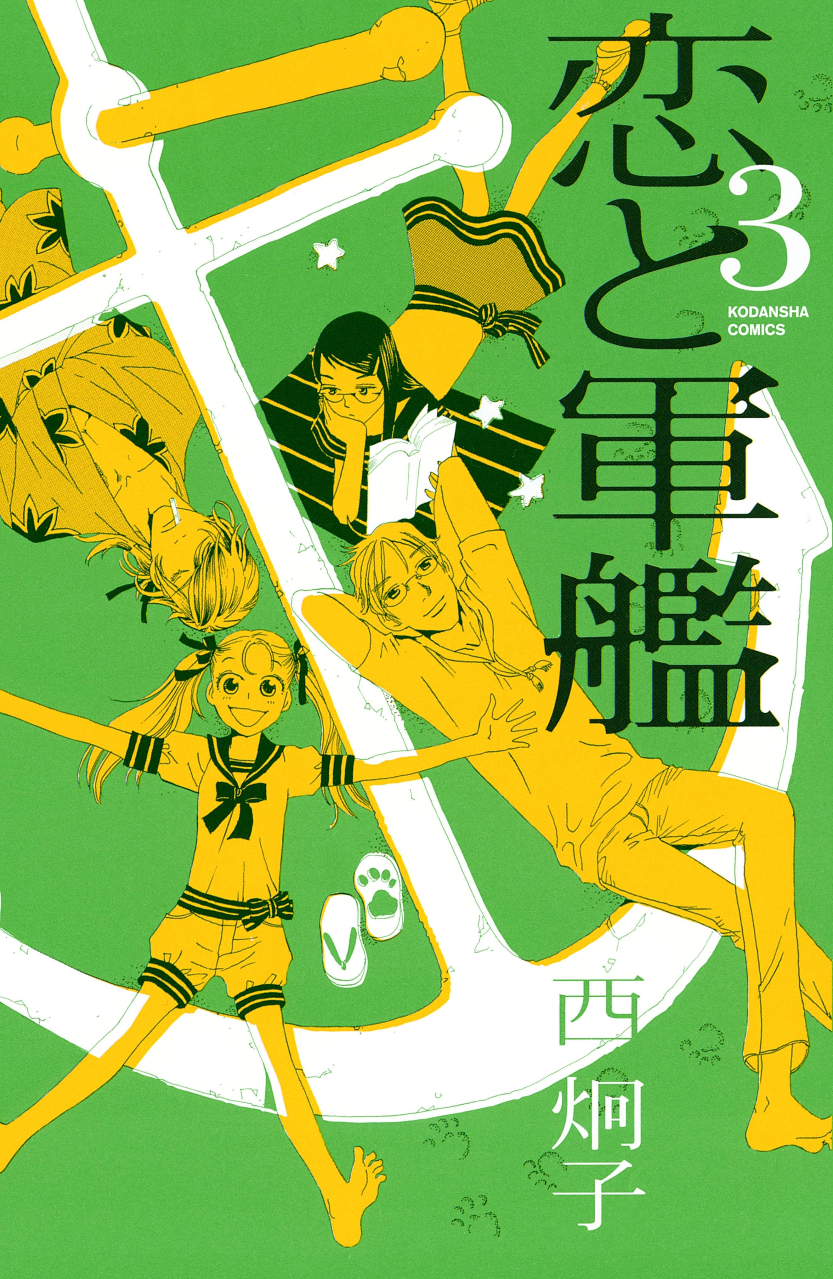 恋と軍艦（３）