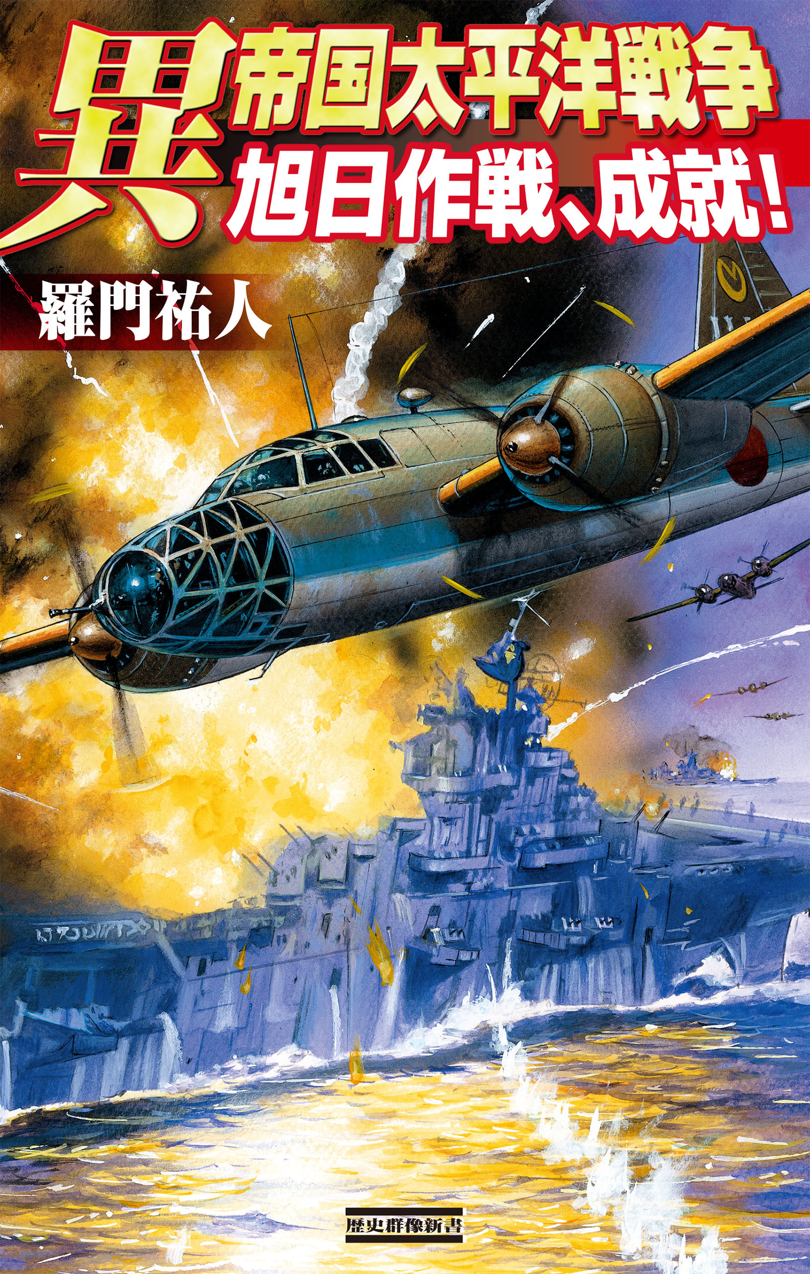 異帝国太平洋戦争　旭日作戦、成就！