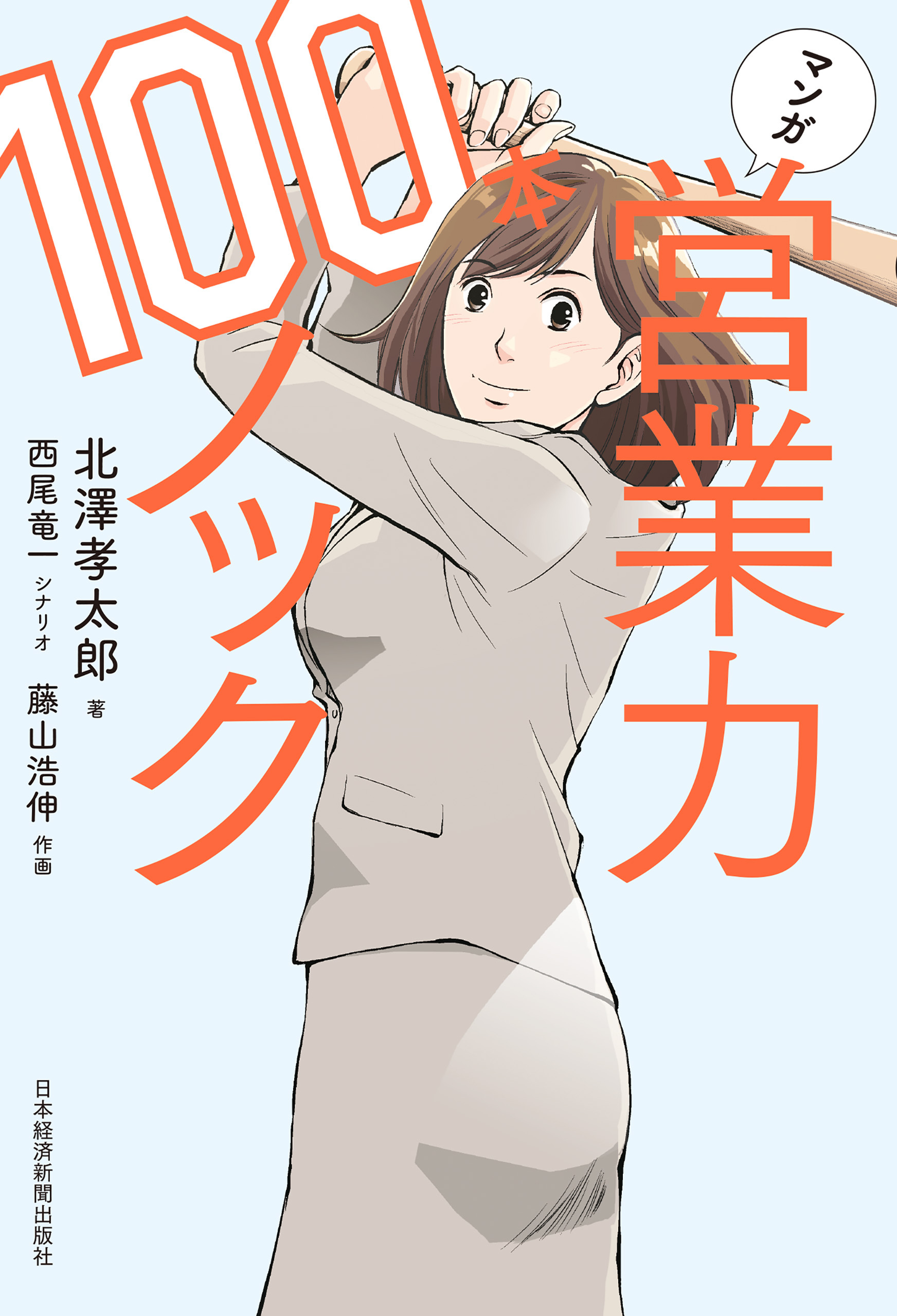 マンガ　営業力100本ノック