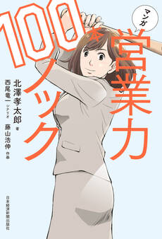 マンガ 営業力100本ノック