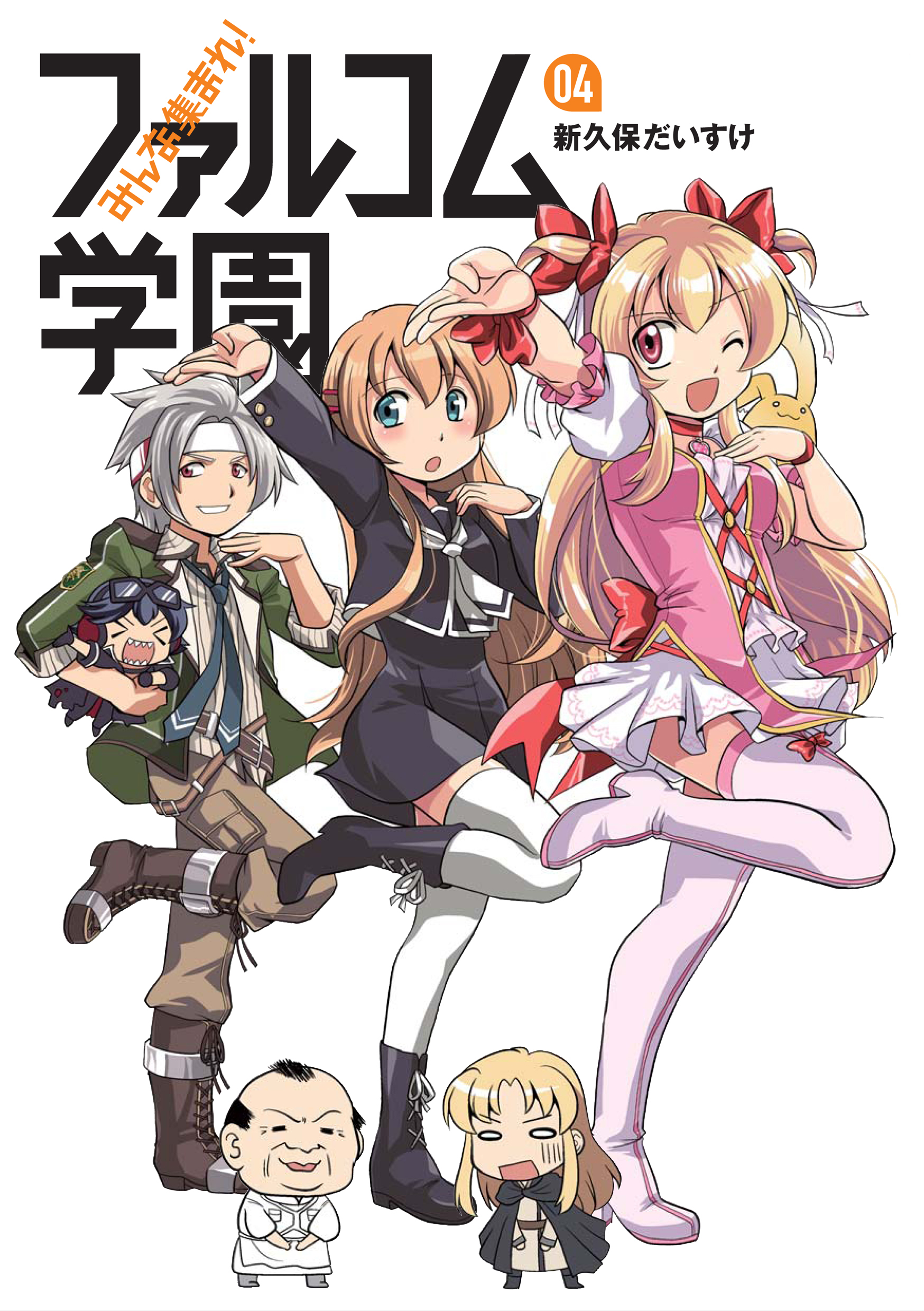 みんな集まれ！ファルコム学園 04