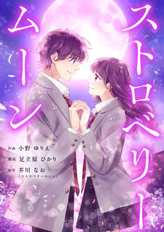 ストロベリームーン 1話