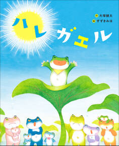 ハレガエル