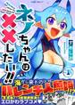 【期間限定 無料お試し版 閲覧期限2026年1月1日】ネノちゃんは××したい!! 1