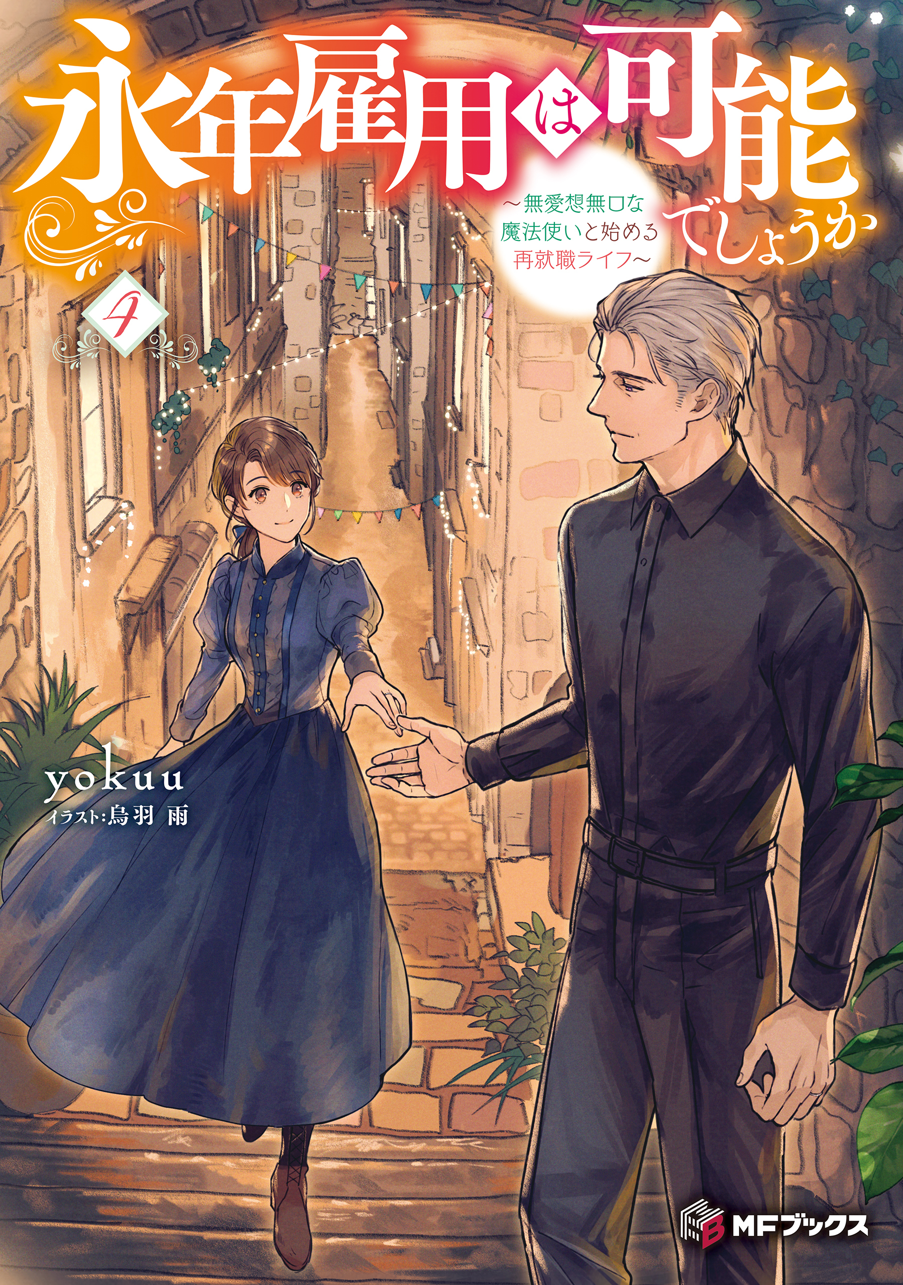 永年雇用は可能でしょうか　～無愛想無口な魔法使いと始める再就職ライフ～４