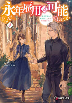 永年雇用は可能でしょうか ~無愛想無口な魔法使いと始める再就職ライフ~4