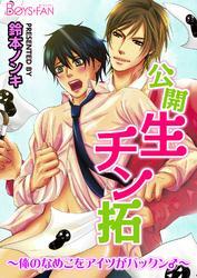 公開生チン拓～俺のなめこをアイツがパックン♂～