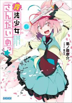 魔法少女さんだいめっ☆