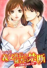 ヤバイ!! 義父社長と秘書の禁断〜この関係は限界寸前〜(1)