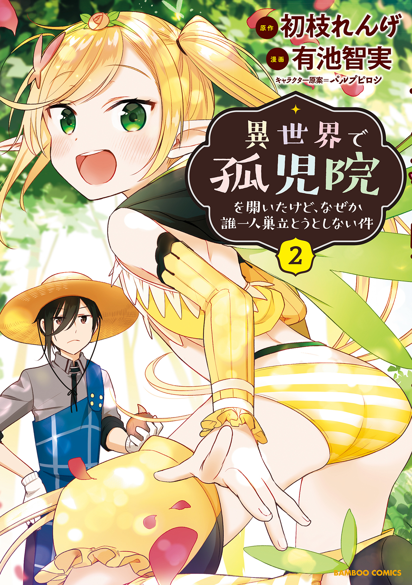 【期間限定　無料お試し版】異世界で孤児院を開いたけど、なぜか誰一人巣立とうとしない件 (2)