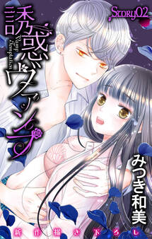 Love Jossie 誘惑ヴァンプ story02