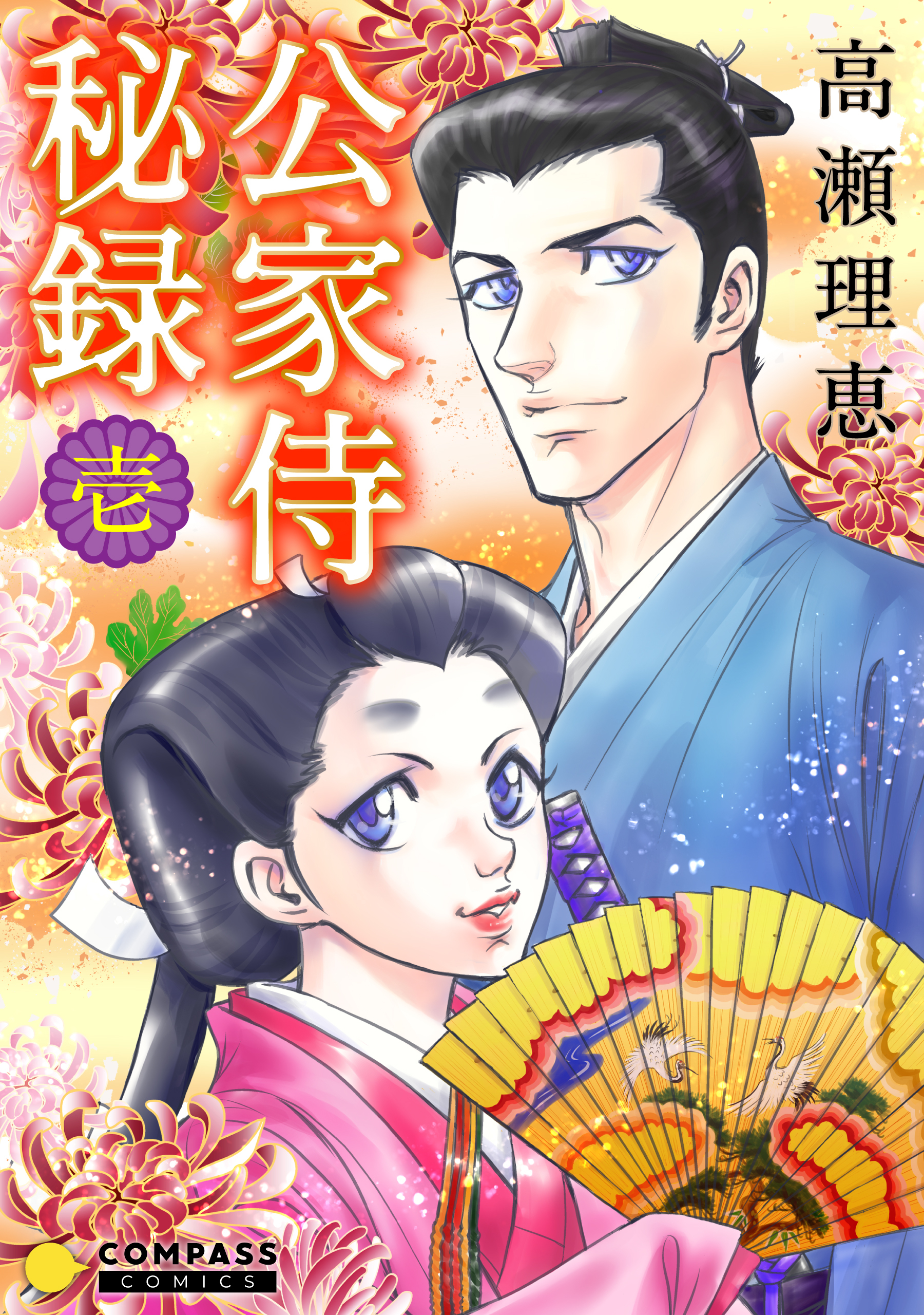 【期間限定　無料お試し版】公家侍秘録（１）
