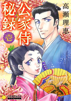 【期間限定 無料お試し版】公家侍秘録(1)