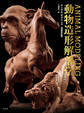 アニマル・モデリング 動物造形解剖学 増補改訂版