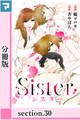 Sister【分冊版】section.30