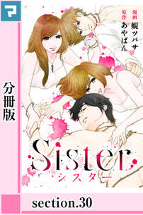 Sister【分冊版】section.30