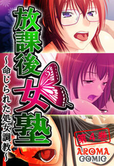 放課後女塾 ~命じられた処女調教~ 第4巻