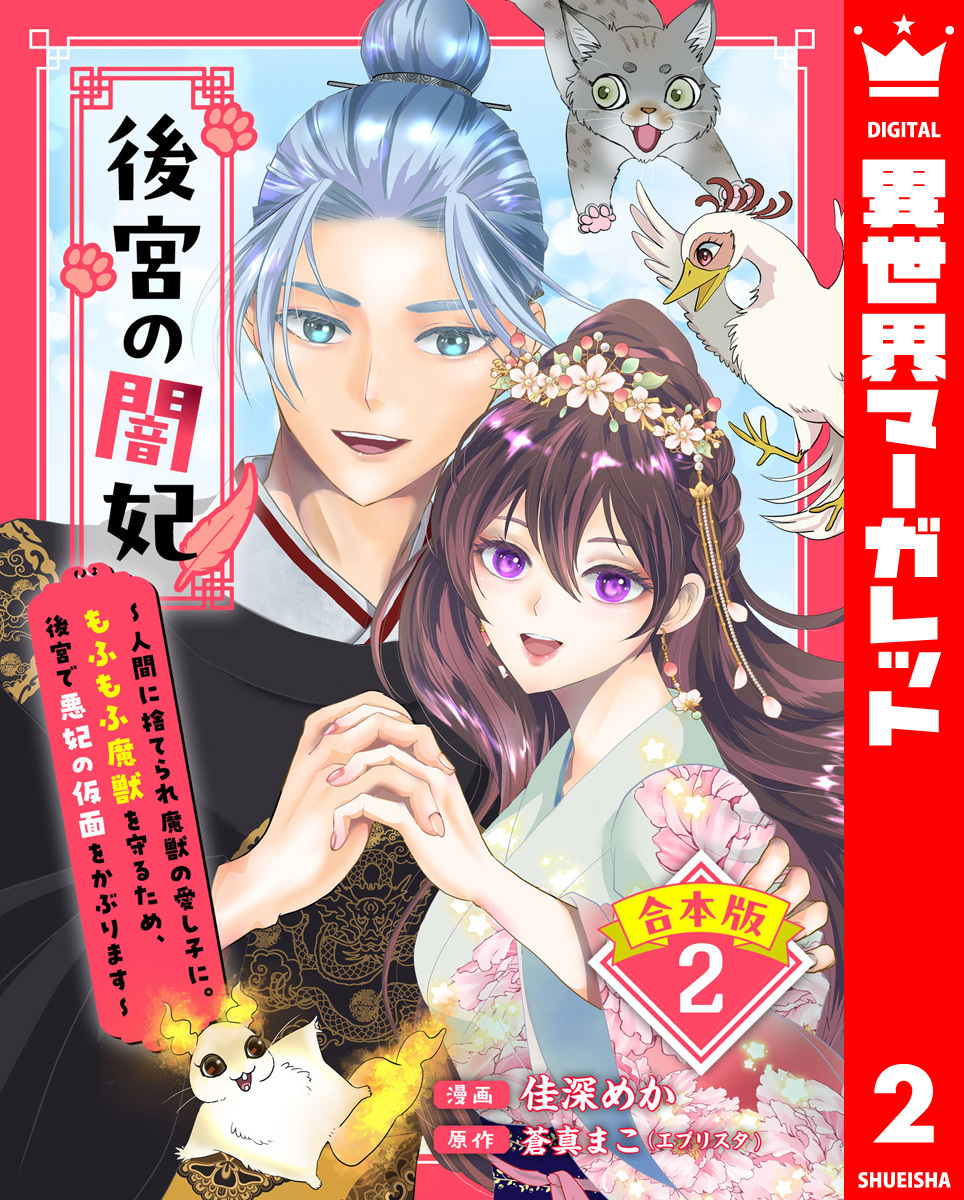 【合本版】後宮の闇妃～人間に捨てられ魔獣の愛し子に。もふもふ魔獣を守るため、後宮で悪妃の仮面をかぶります～