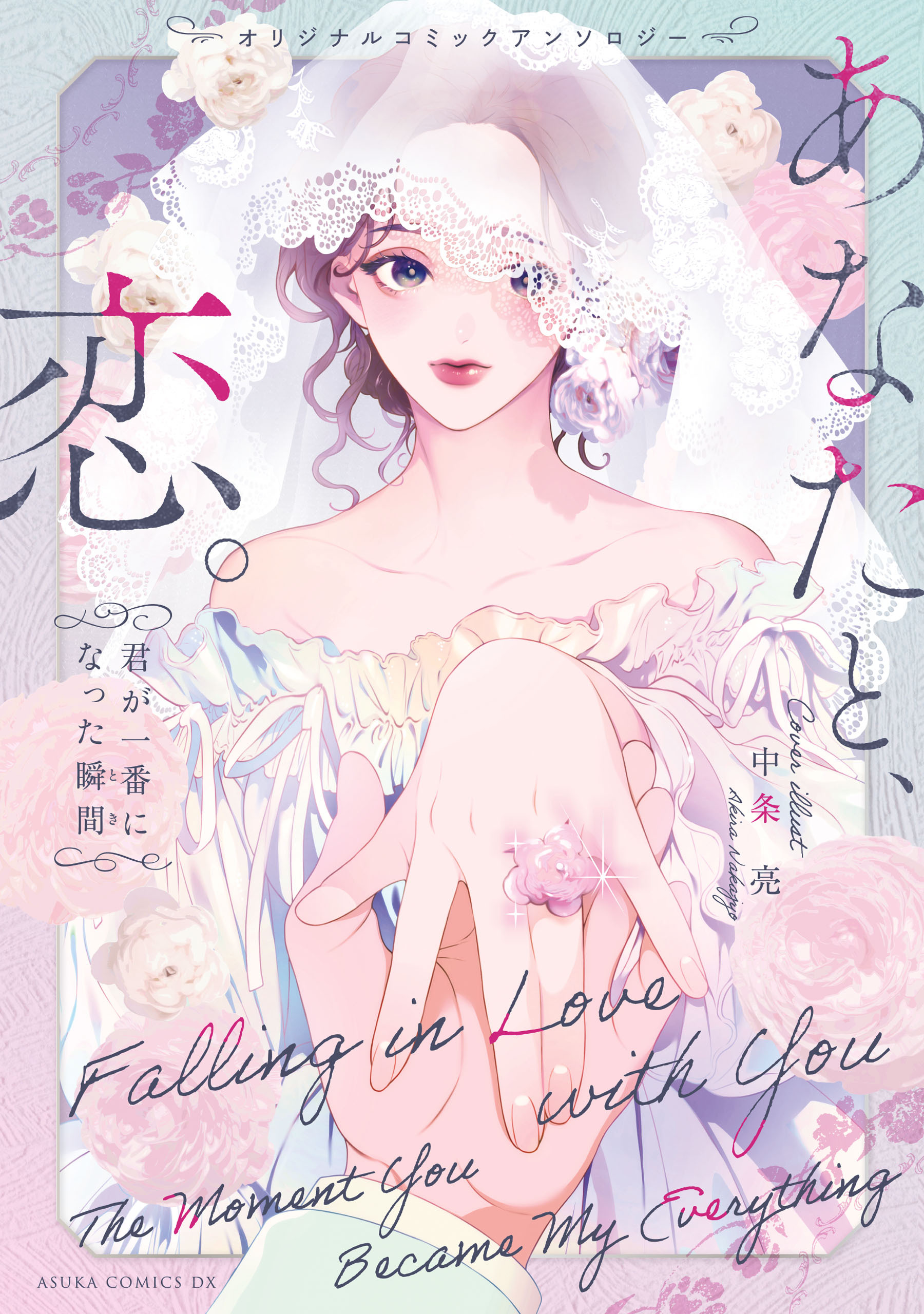 オリジナルコミックアンソロジー　あなたと、恋。～君が一番になった瞬間～