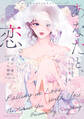 オリジナルコミックアンソロジー あなたと、恋。 君が一番になった瞬間【電子特典付き】