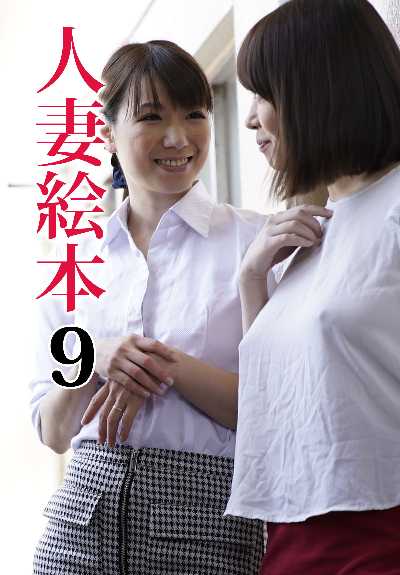 人妻絵本 9