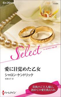 愛に目覚めた乙女【ハーレクイン・セレクト版】