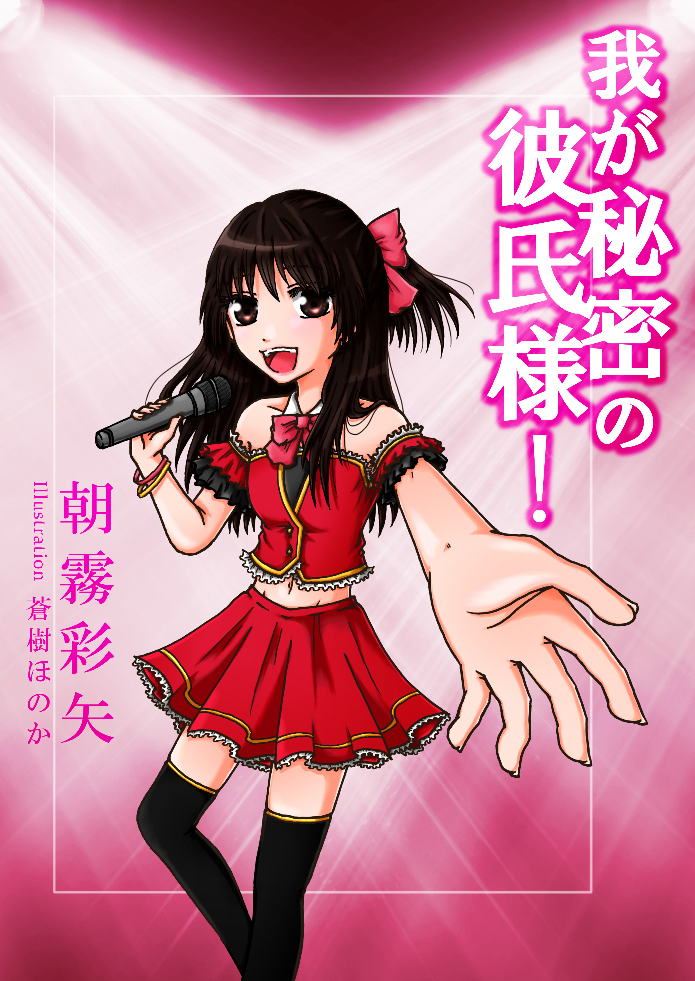 我が秘密の彼氏様！