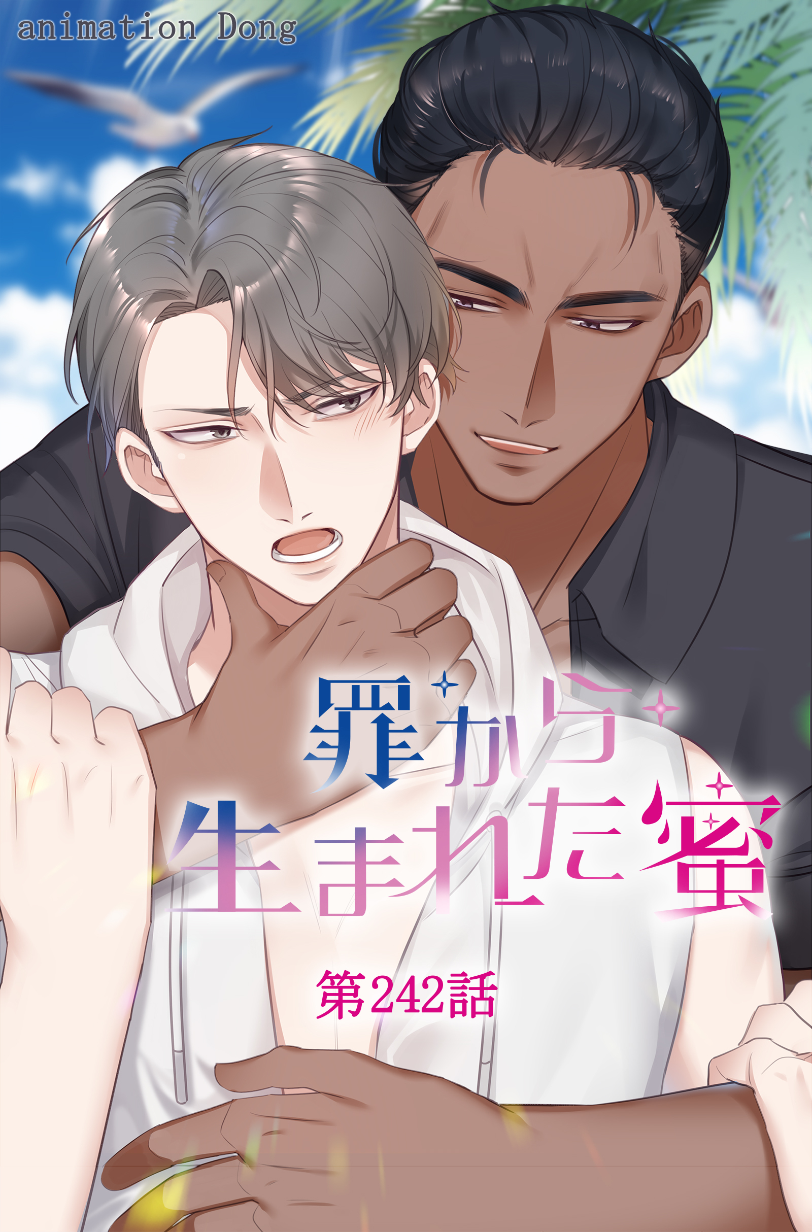 罪から生まれた蜜【タテヨミ】 242話