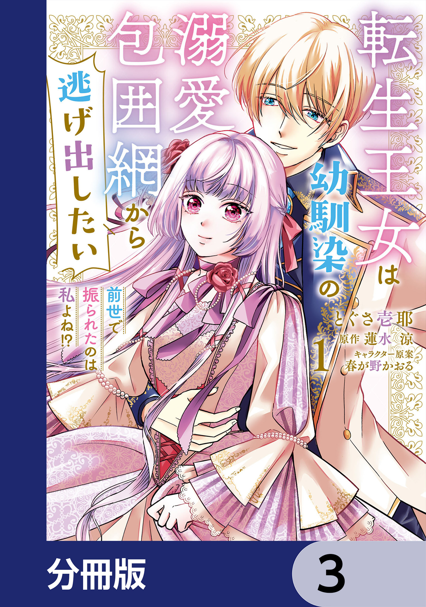 転生王女は幼馴染の溺愛包囲網から逃げ出したい 前世で振られたのは私よね!?【分冊版】　3