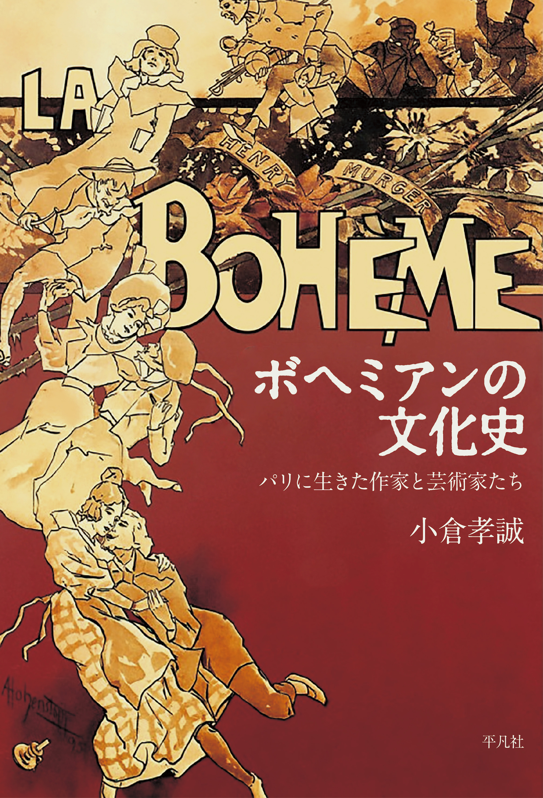 ボヘミアンの文化史