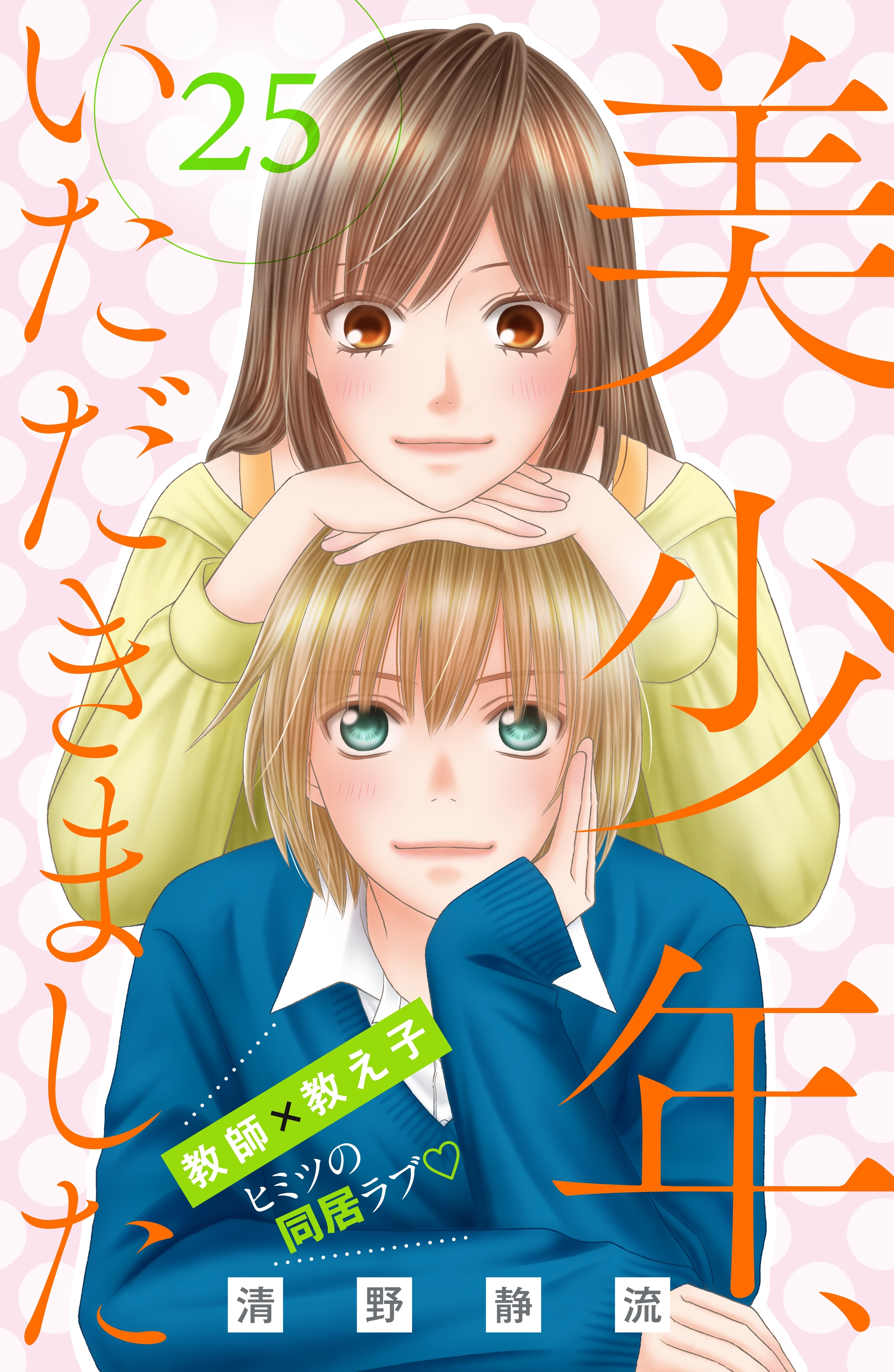 美少年、いただきました　分冊版（25）