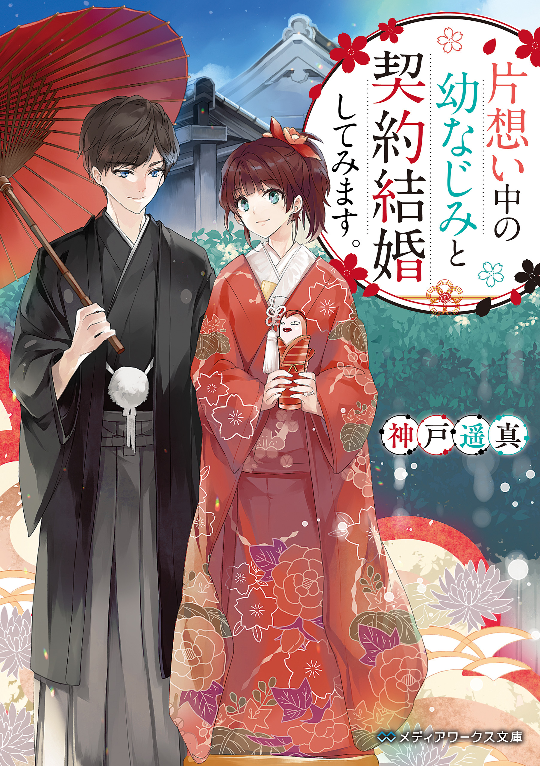 片想い中の幼なじみと契約結婚してみます。