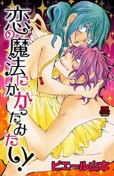 恋の魔法にかかったみたい！