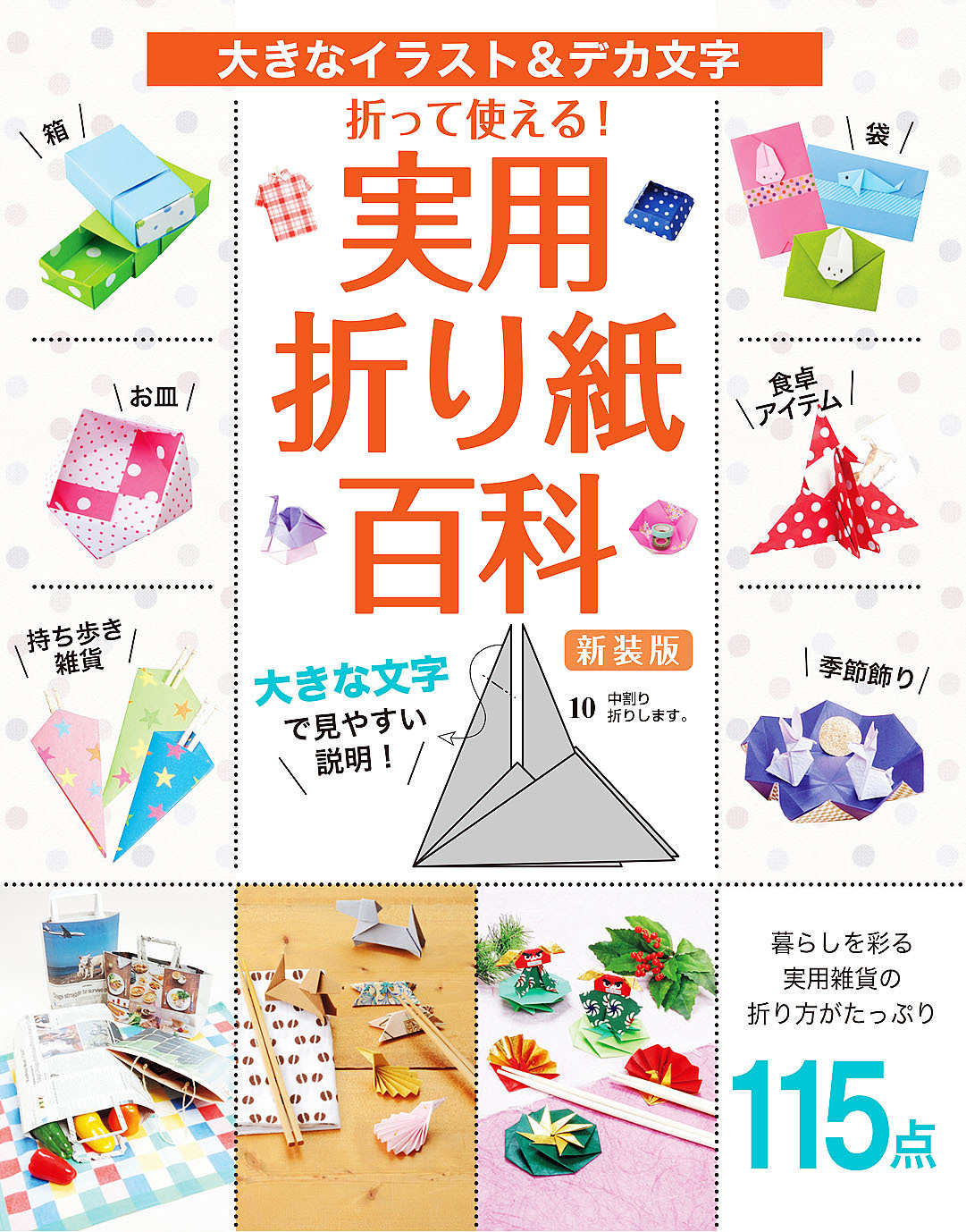 折って使える！実用折り紙百科 新装版