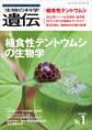 生物の科学 遺伝 2023年1月発行号 Vol.77 No.1