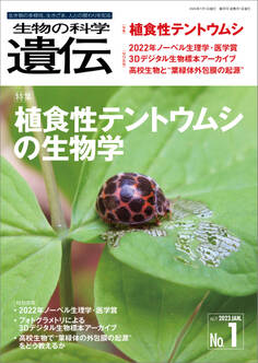 生物の科学 遺伝 2023年1月発行号 Vol.77 No.1