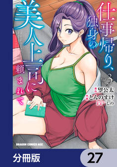 仕事帰り、独身の美人上司に頼まれて【分冊版】 27