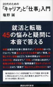 ２０代のための「キャリア」と「仕事」入門