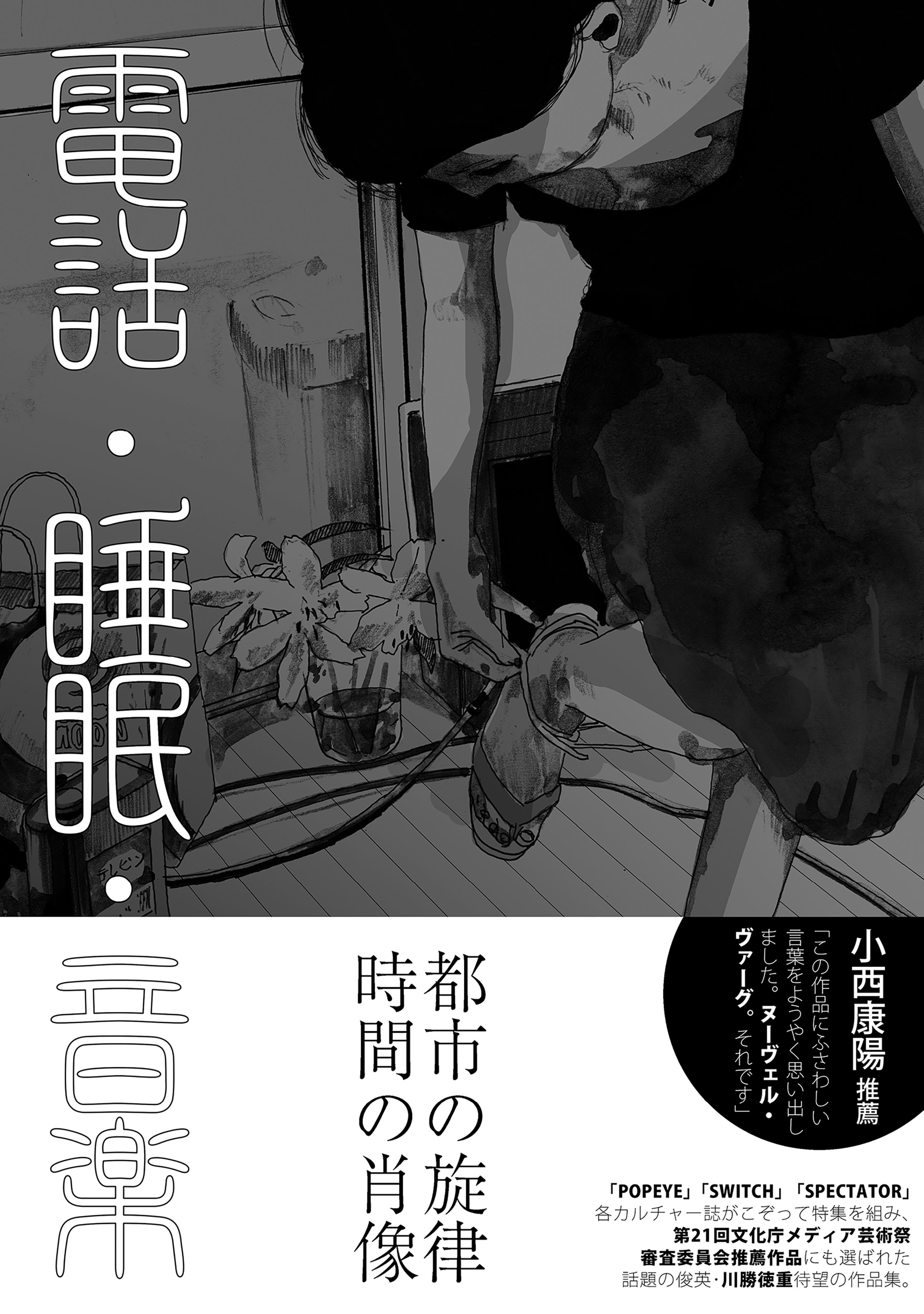 電話・睡眠・音楽