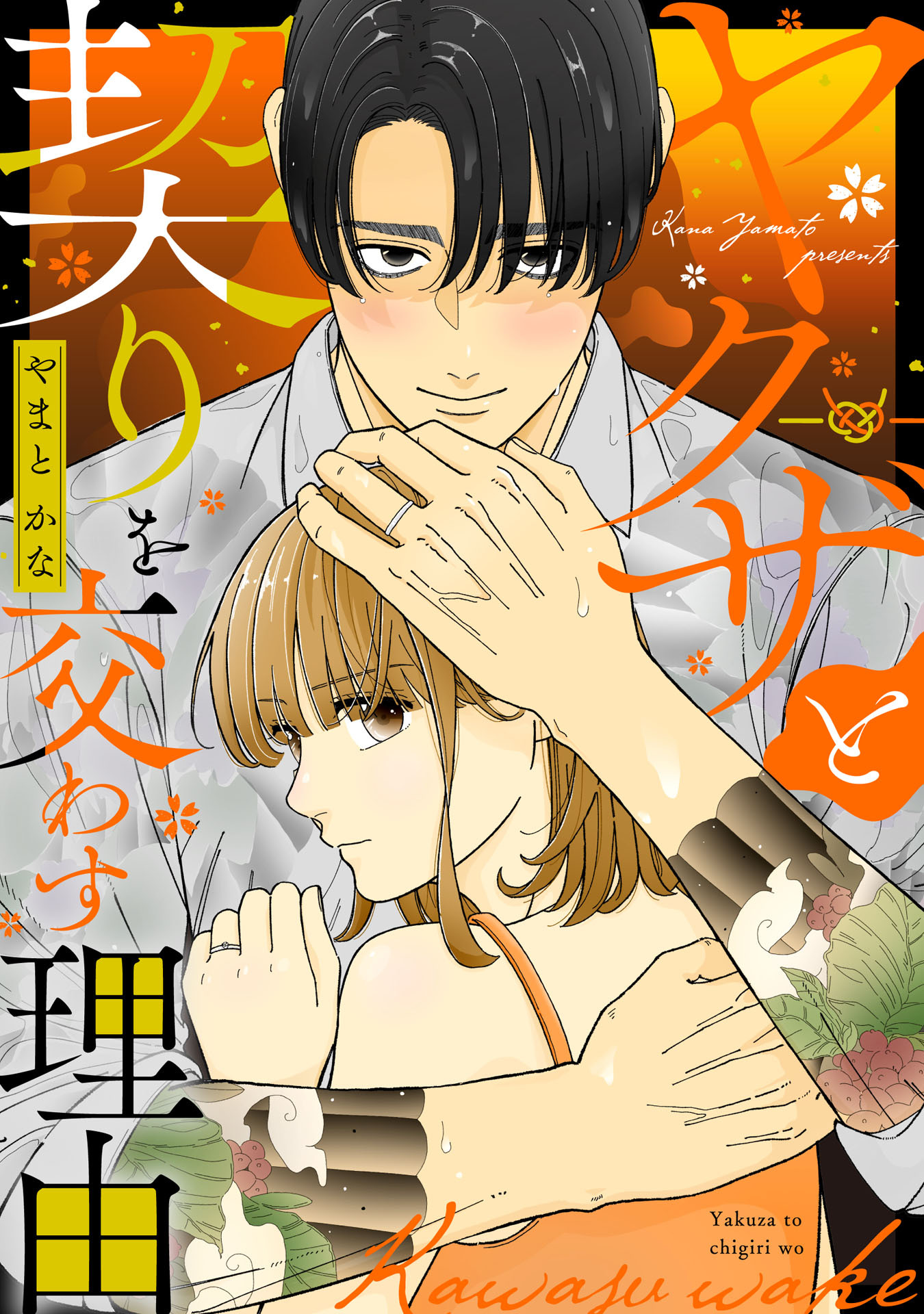 ヤクザと契りを交わす理由（４）