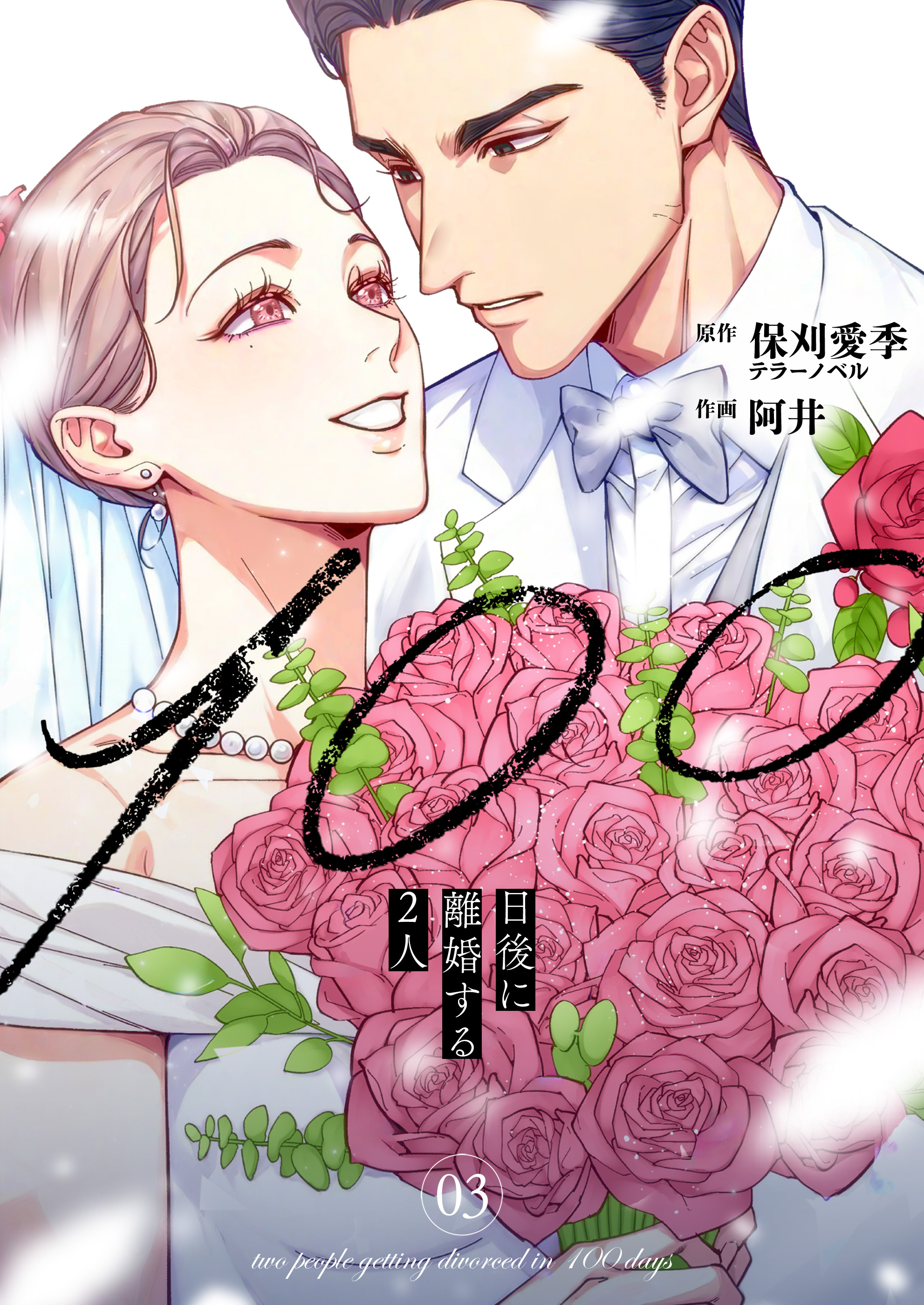 100日後に離婚する2人【合本版】 3